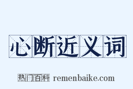心断近义词是什么意思的图片
